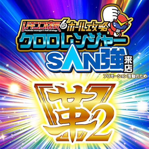 クロロレンジャーSAN強【革2】　ポスター