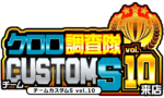 クロロ調査隊チームカスタムＳvol.10来店　ロゴ