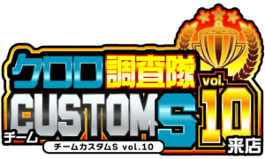 クロロ調査隊チームカスタムＳvol.10来店　ロゴ
