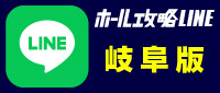 ホール攻略LINEボタン_岐阜版