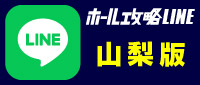 ホール攻略LINEボタン_山梨版