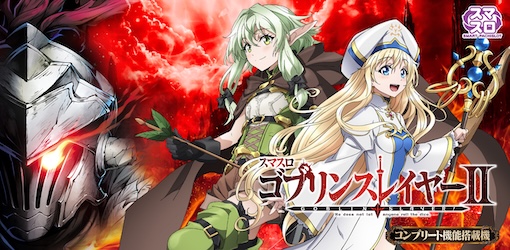 機種パネル　ゴブリンスレイヤーII