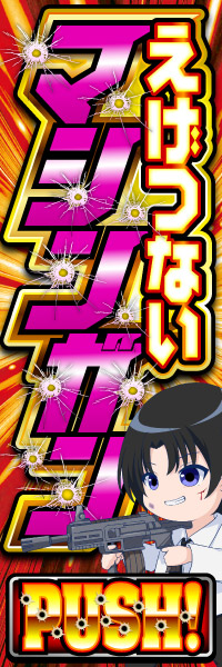 クロロえげつないマシンガン　広告