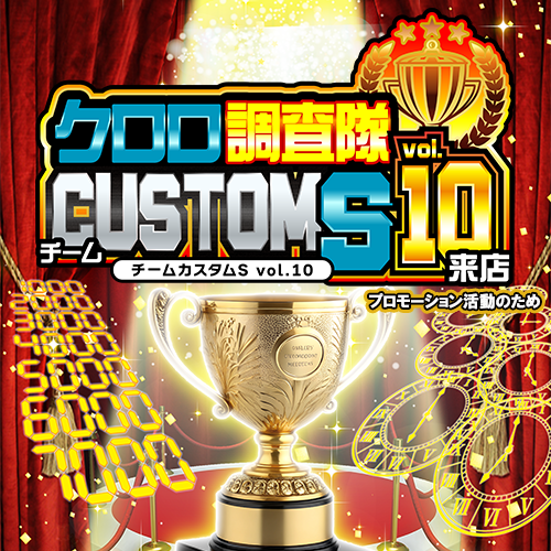 クロロ調査隊チームカスタムＳvol.10来店　ポスター