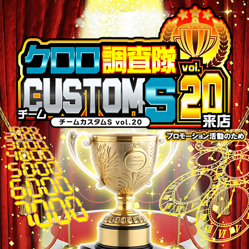 クロロ調査隊チームカスタムＳvol.20来店　ポスター
