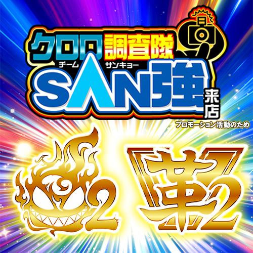 クロロ調査隊チームSAN強【炎2革2】ポスター