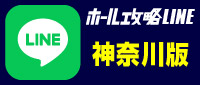 ホール攻略LINEボタン_神奈川版