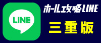 ホール攻略LINEボタン_三重版