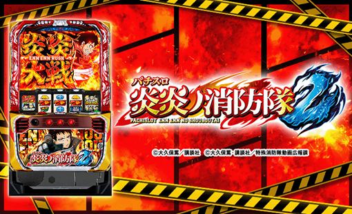 Lパチスロ 炎炎ノ消防隊2 機種パネル