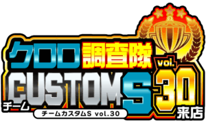 クロロ調査隊チームカスタムＳvol.30来店　ロゴ