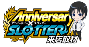 アニバーサリー✕スロッター来店取材クロロ来店ver　ロゴ