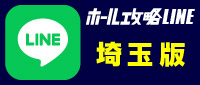 ホール攻略LINEボタン_埼玉版