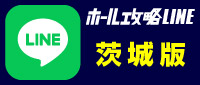 ホール攻略LINEボタン_茨城版