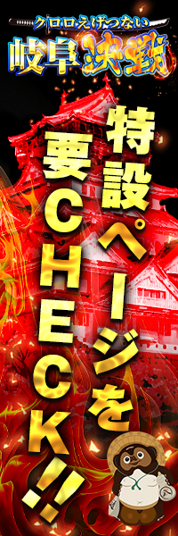 えげつない岐阜決戦華 広告