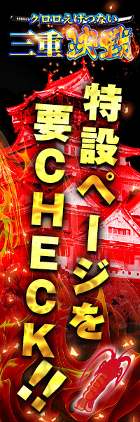 えげつない三重決戦華 広告