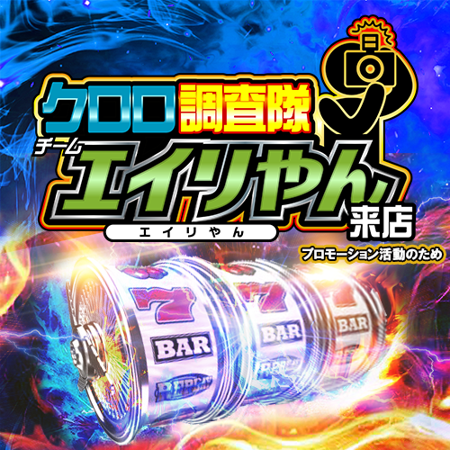 クロロ調査隊チームエイリやん【ナシ】