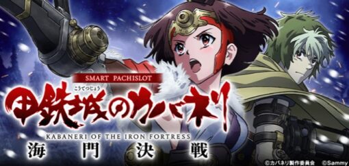 スマスロ 甲鉄城のカバネリ 海門決戦 パネル画像