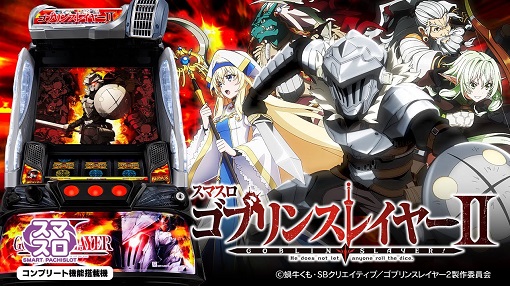 スマスロ ゴブリンスレイヤーII