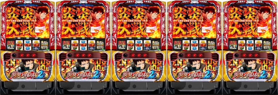 Lパチスロ 炎炎ノ消防隊2 5台並び