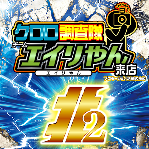 クロロ調査隊チームエイリやん【北2】 ポスター
