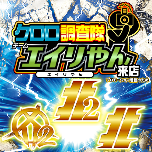クロロ調査隊チームエイリやん【北2北1カ2】　ポスター