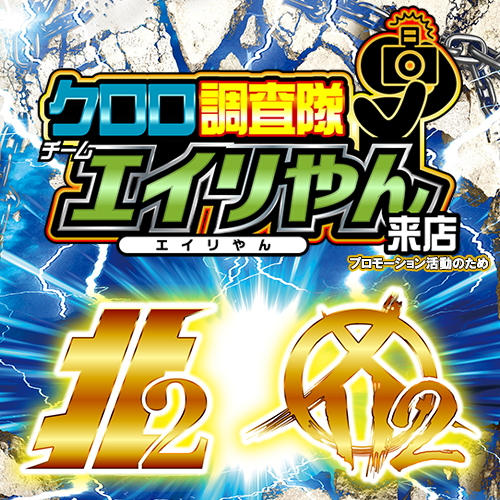 クロロ調査隊チームエイリやん【北2カ2】 ポスター