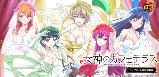 e女神のカフェテラス 機種パネル