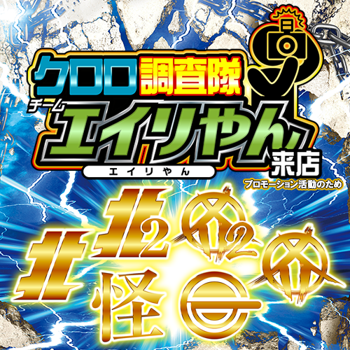 クロロ調査隊チームエイリやん【北2北1カ2カ1化攻】ポスター