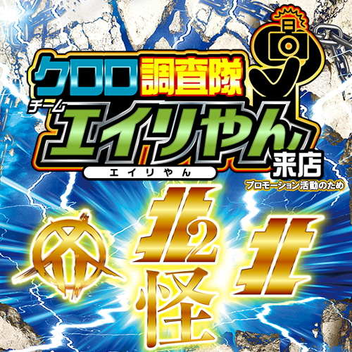 クロロ調査隊チームエイリやん【北2北1カ1化】 ポスター
