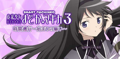 e 魔法少女まどか☆マギカ3 時間遡行~始まりの願い~