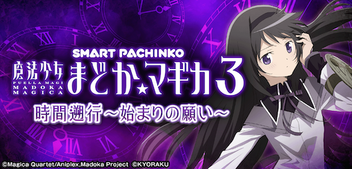 機種パネル　e 魔法少女まどか☆マギカ3 時間遡行～始まりの願い～