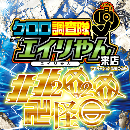 クロロ調査隊チームエイリやん【北2北1カ2カ1東化攻】　ポスター
