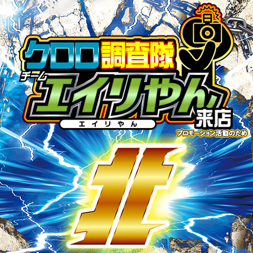 クロロ調査隊チームエイリやん【北1】 ポスター
