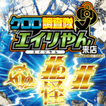 クロロ調査隊チームエイリやん【北2北1カ2東】　ポスター