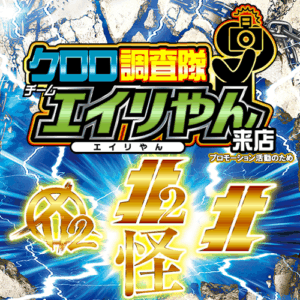 クロロ調査隊チームエイリやん【北2北1カ2東】　ポスター