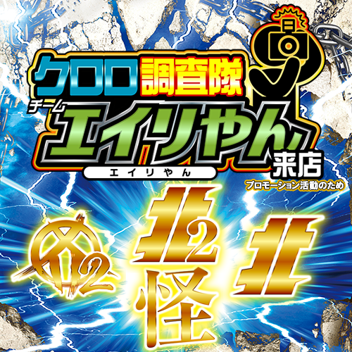 クロロ調査隊チームエイリやん【北2北1カ2東】　ポスター