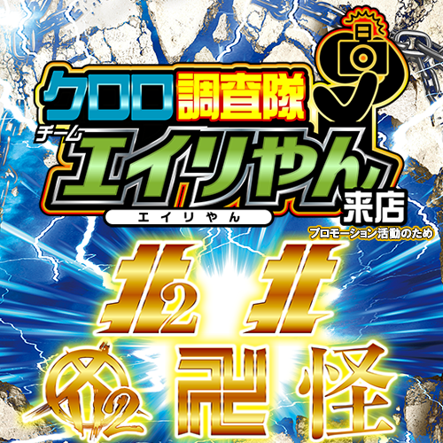 クロロ調査隊チームエイリやん【北2北1カ2東化】　ポスター