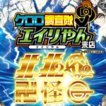 クロロ調査隊チームエイリやん【北2北1カ2東化攻】　ポスター