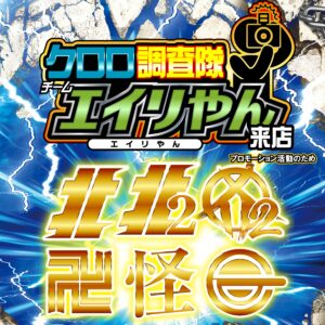 クロロ調査隊チームエイリやん【北2北1カ2東化攻】　ポスター