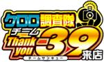 クロロ調査隊チーム３９来店　ロゴ