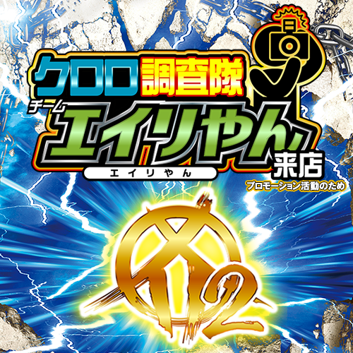 クロロ調査隊チームエイリやん【カ2】 ポスター
