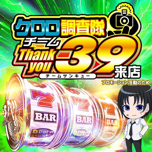 クロロ調査隊チーム３９来店　ポスター