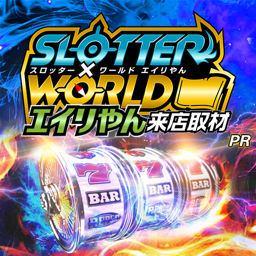 スロッター✕ワールドエイリやん【ナシ】ポスター