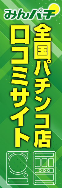 みんパチ　広告