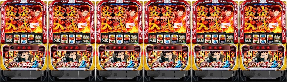 炎炎ノ消防隊2　6台並び