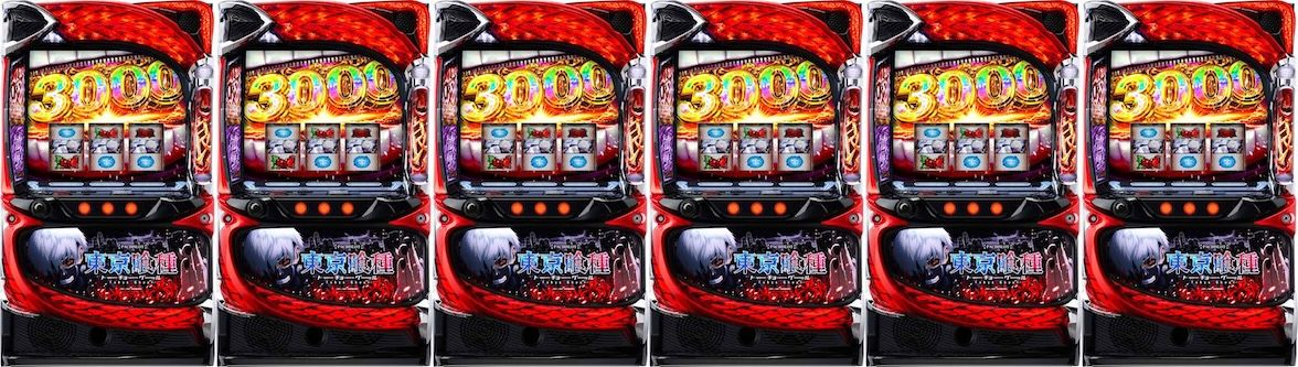 東京喰種 6台並び