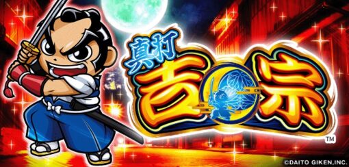 真打 吉宗　パネル画像