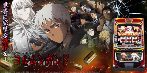 スマスロヨルムンガンド