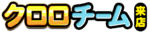 クロロチーム来店　ロゴ