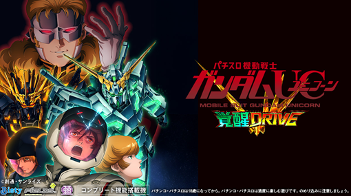 L 機動戦士ガンダムユニコーン 覚醒DRIVE 機種パネル